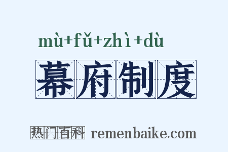 幕府制度是什么意思的图片